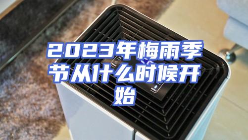 2023年梅雨季节从什么时候开始