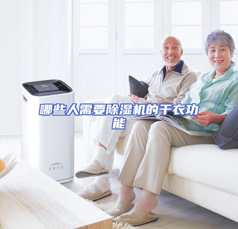 哪些人需要除湿机的干衣功能