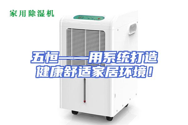 五恒——用系统打造健康舒适家居环境！