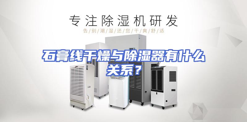 石膏线干燥与除湿器有什么关系？