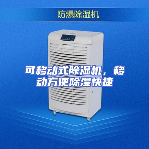 可移动式除湿机，移动方便除湿快捷