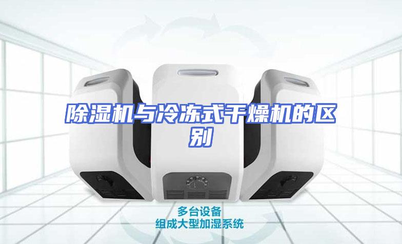 除湿机与冷冻式干燥机的区别