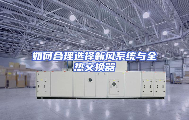 如何合理选择新风系统与全热交换器