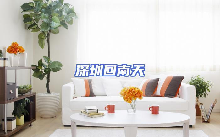 深圳回南天