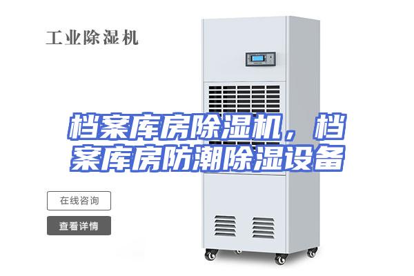 档案库房除湿机，档案库房防潮除湿设备