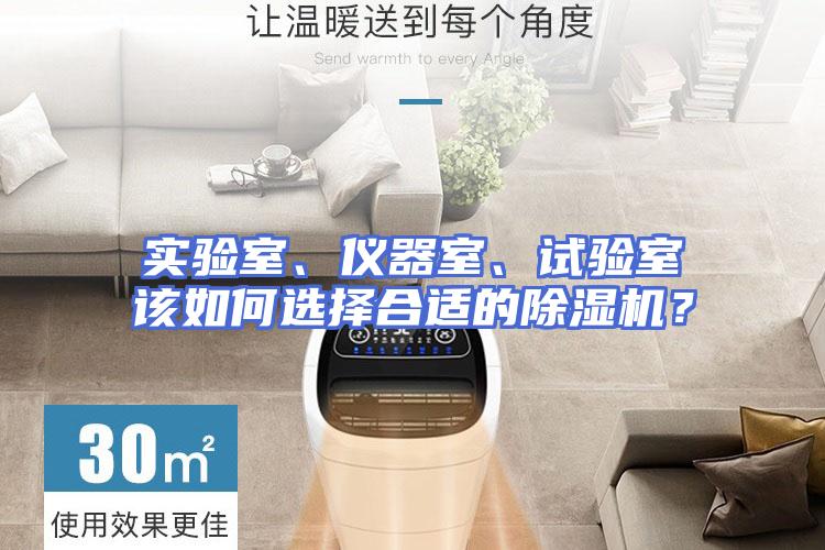 实验室、仪器室、试验室该如何选择合适的除湿机？