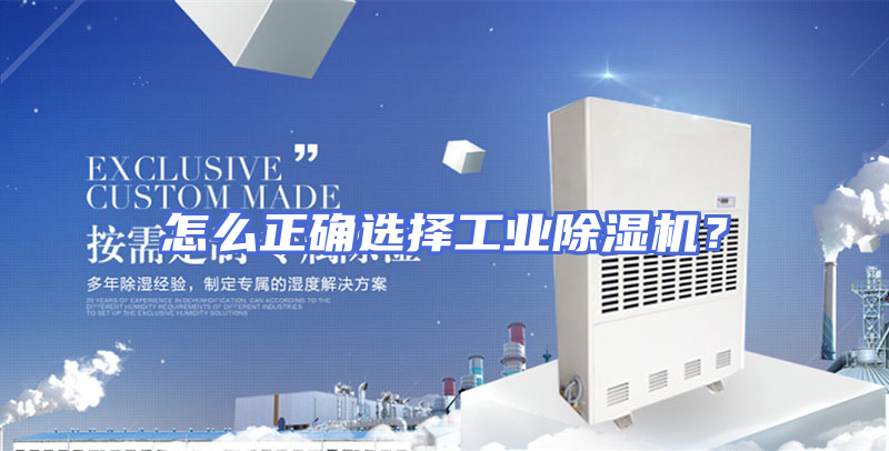 怎么正确选择工业除湿机？