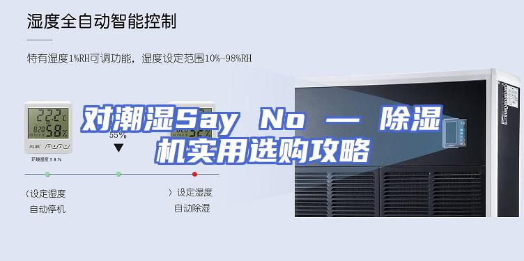 对潮湿Say No — 除湿机实用选购攻略