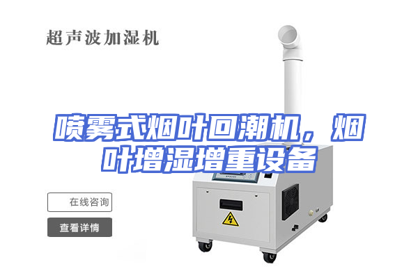 喷雾式烟叶回潮机，烟叶增湿增重设备