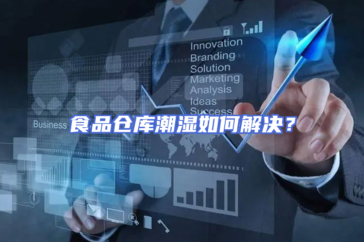 食品仓库潮湿如何解决？