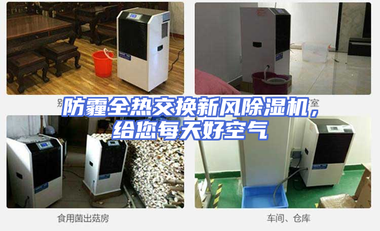 防霾全热交换新风除湿机，给您每天好空气