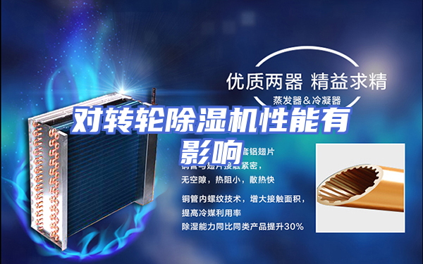 对转轮除湿机性能有影响