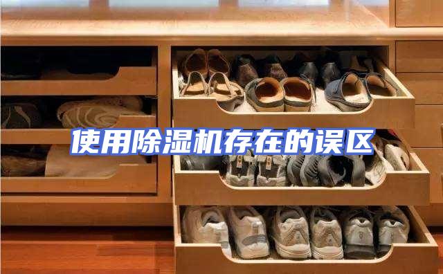 使用除湿机存在的误区