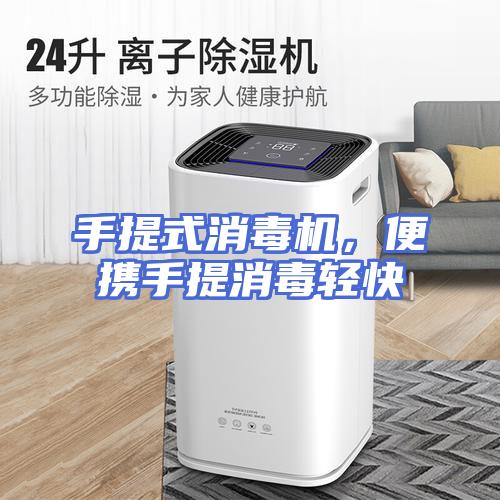手提式消毒机，便携手提消毒轻快
