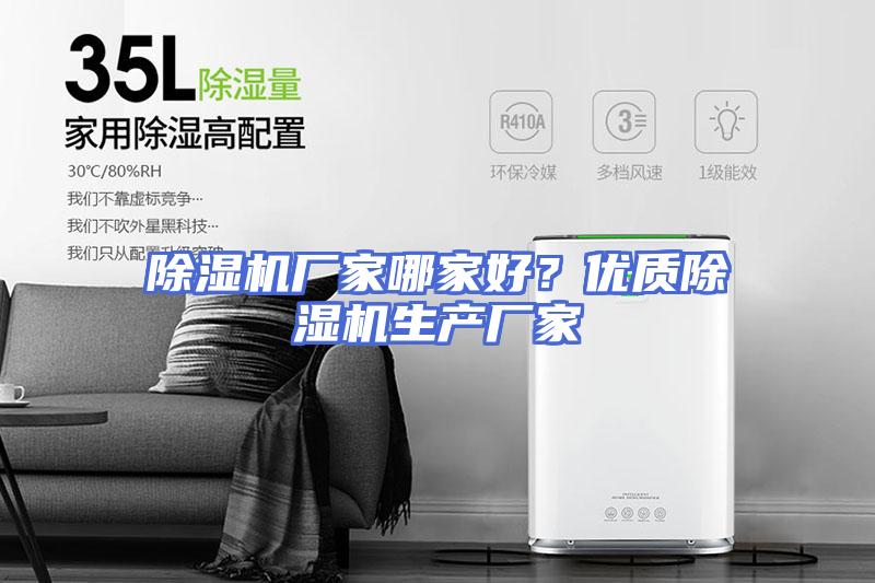 除湿机厂家哪家好？优质除湿机生产厂家