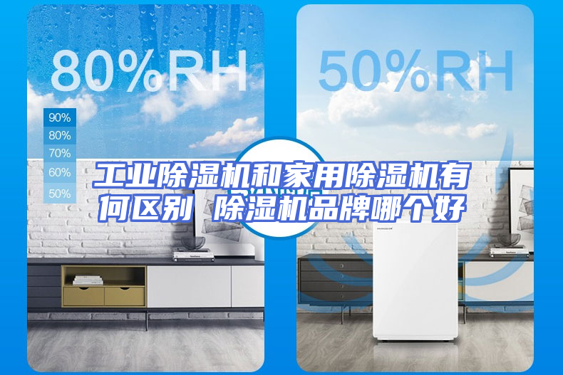 工业除湿机和家用除湿机有何区别 除湿机品牌哪个好