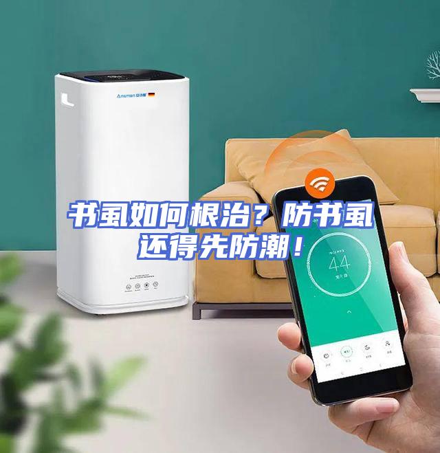 书虱如何根治？防书虱还得先防潮！