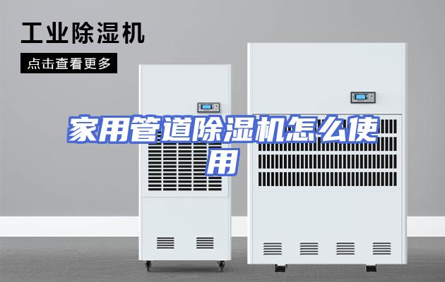 家用管道除湿机怎么使用