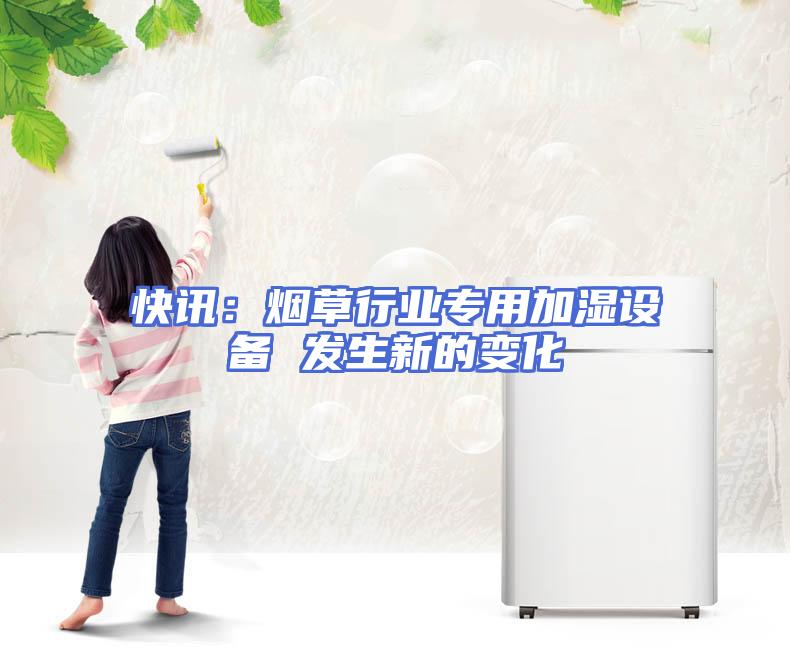 快讯：烟草行业专用加湿设备 发生新的变化
