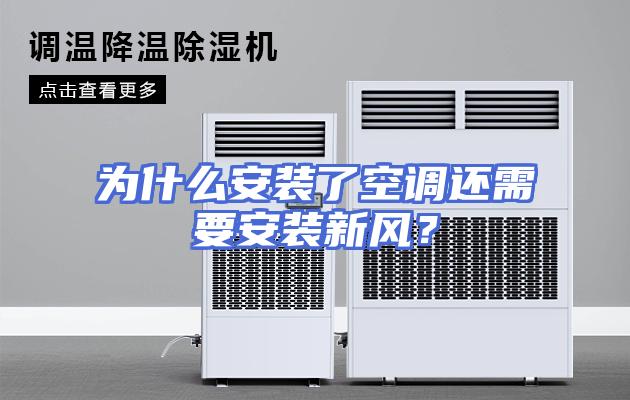 为什么安装了空调还需要安装新风？
