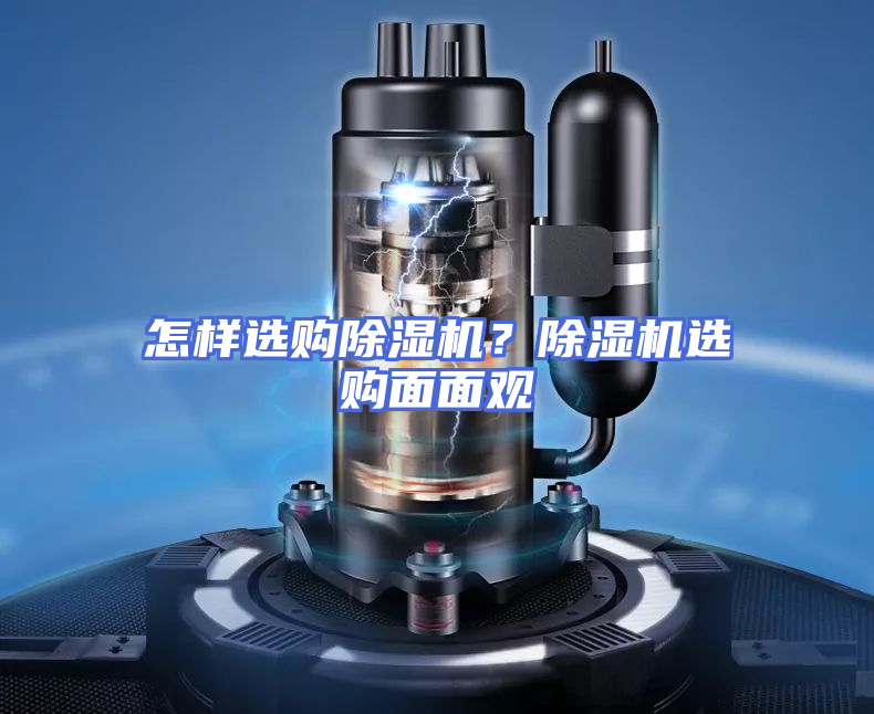 怎样选购除湿机？除湿机选购面面观