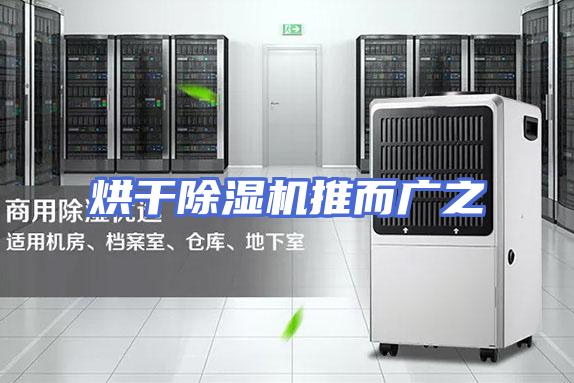 烘干除湿机推而广之