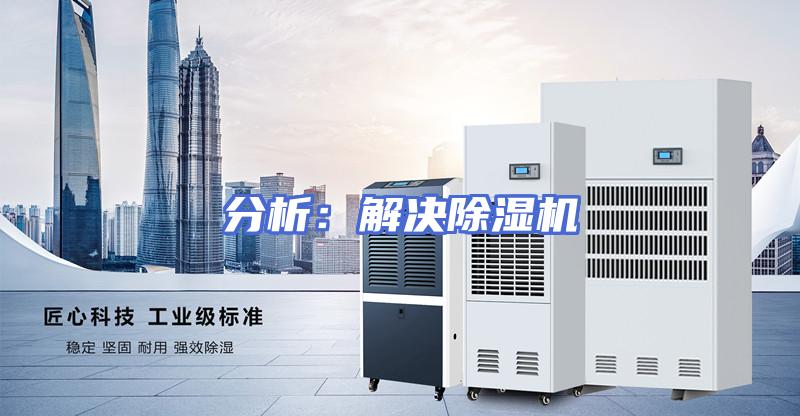 分析：解决除湿机