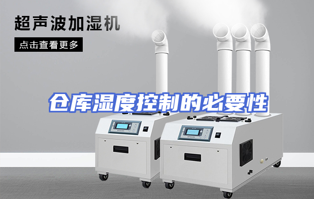 仓库湿度控制的必要性