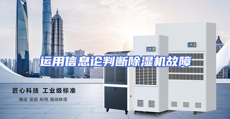运用信息论判断除湿机故障
