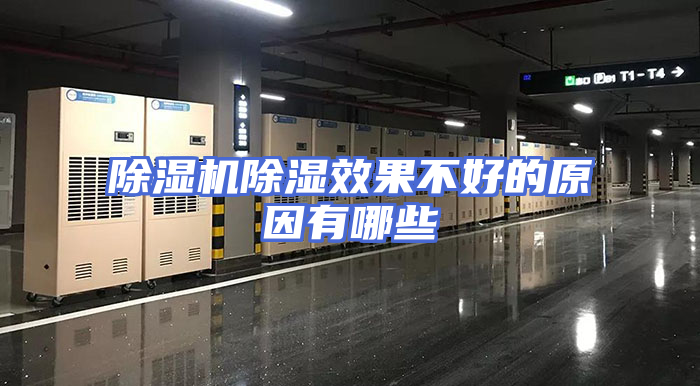 除湿机除湿效果不好的原因有哪些
