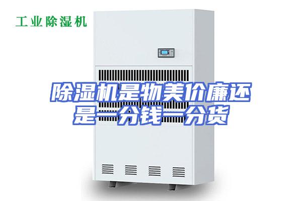 除湿机是物美价廉还是一分钱一分货
