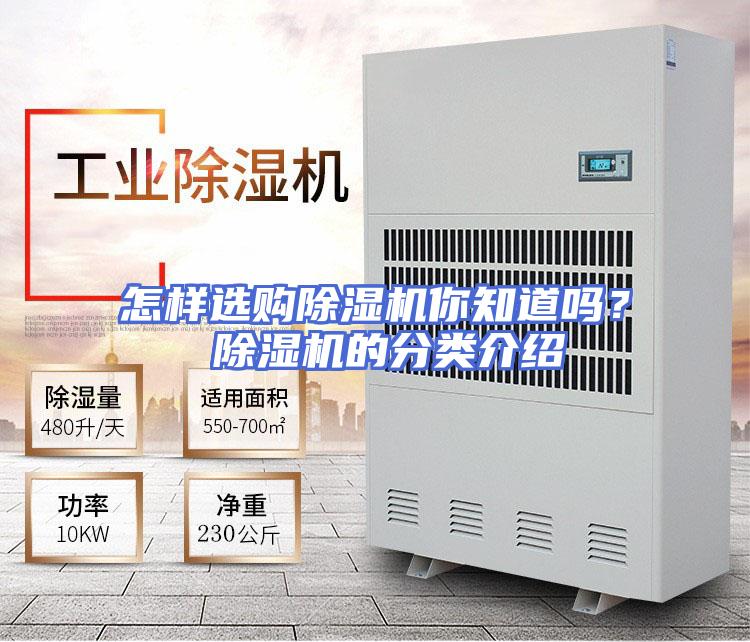 怎样选购除湿机你知道吗？ 除湿机的分类介绍