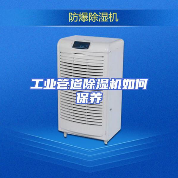 工业管道除湿机如何保养