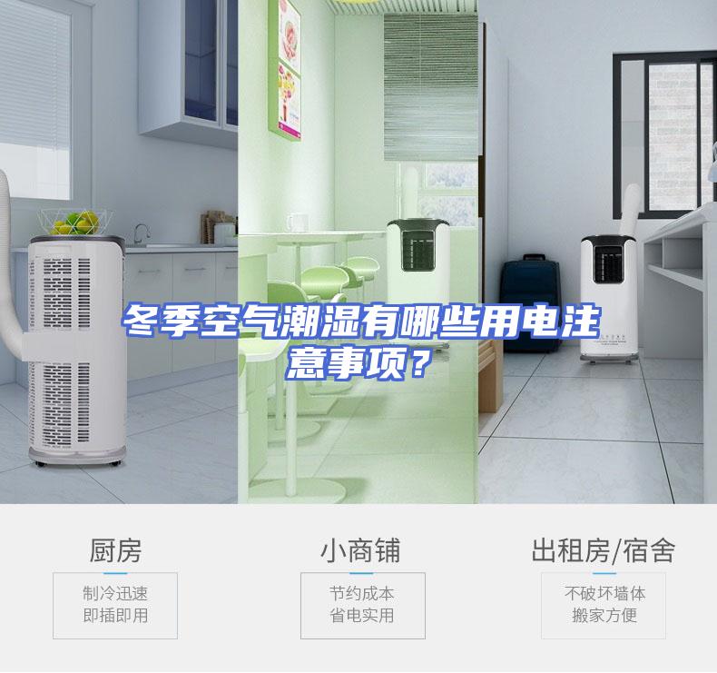 冬季空气潮湿有哪些用电注意事项？