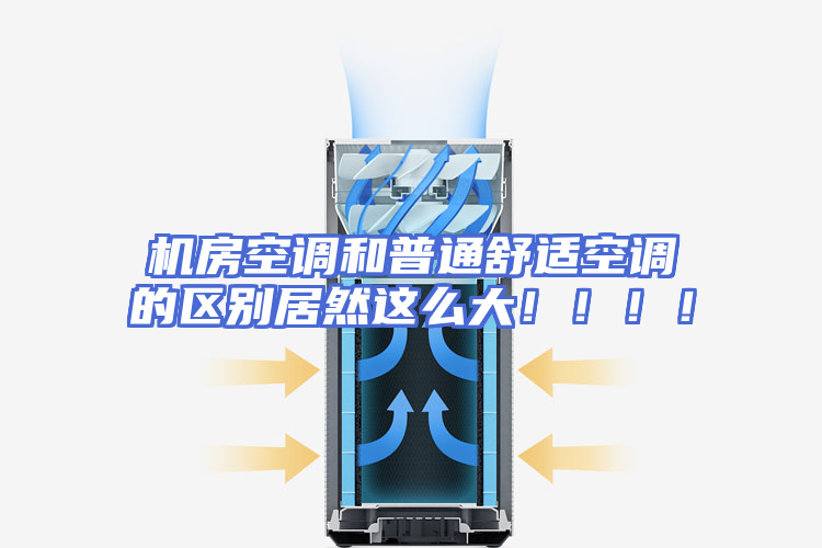 机房空调和普通舒适空调的区别居然这么大！！！！