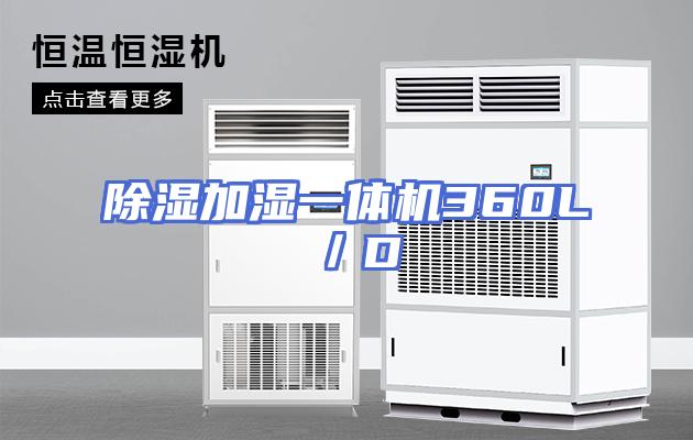 除湿加湿一体机360L／D