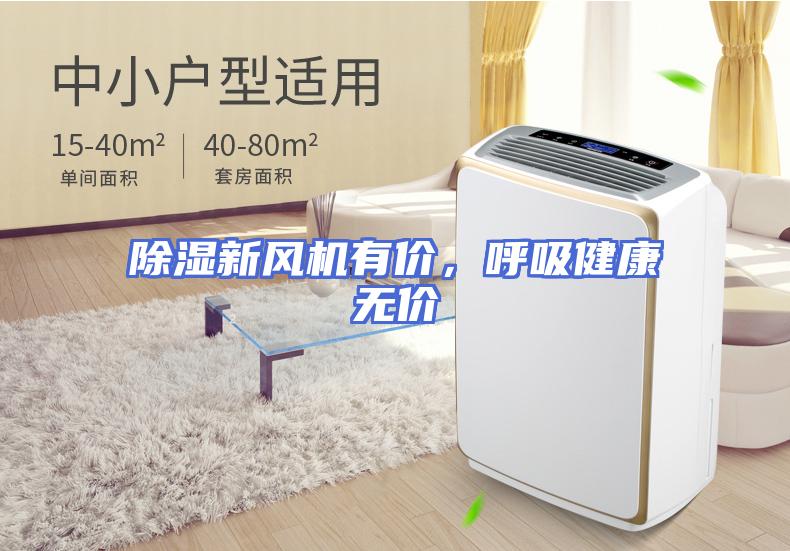除湿新风机有价，呼吸健康无价