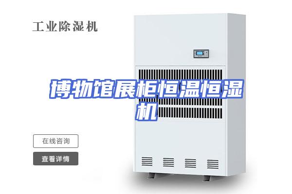 博物馆展柜恒温恒湿机