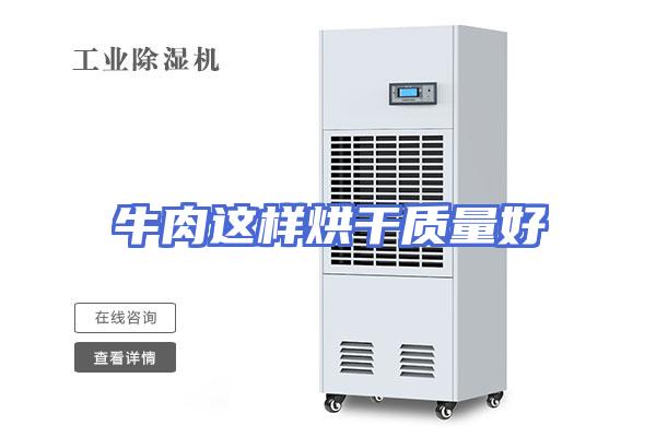 牛肉这样烘干质量好