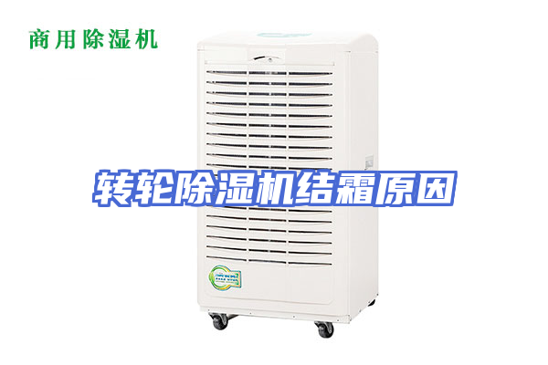 转轮除湿机结霜原因