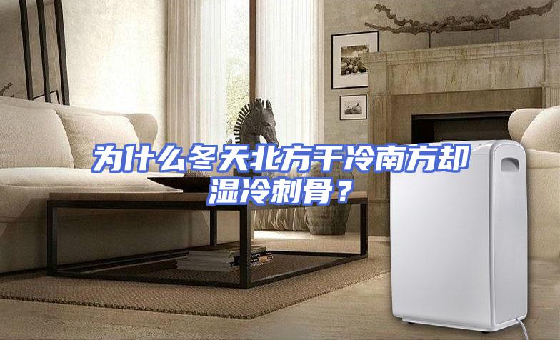 为什么冬天北方干冷南方却湿冷刺骨？