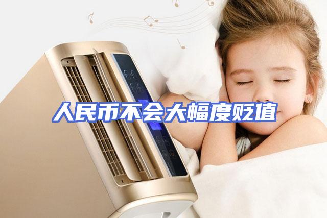 人民币不会大幅度贬值