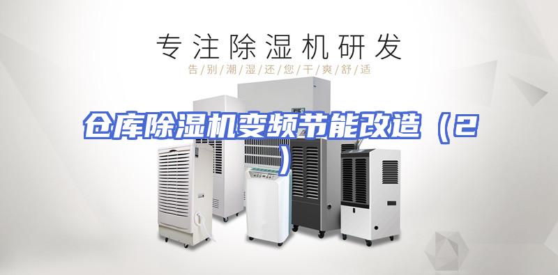 仓库除湿机变频节能改造（2）