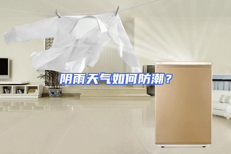阴雨天气如何防潮？