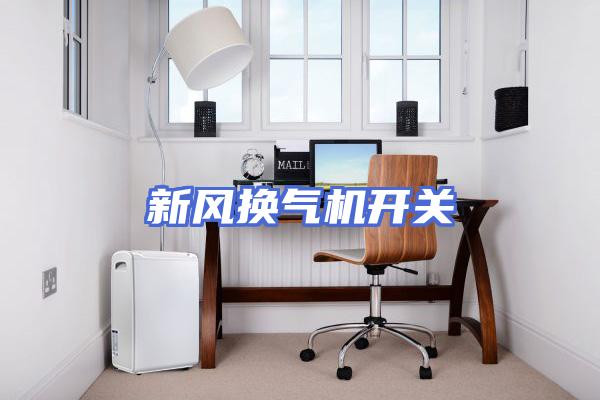 新风换气机开关