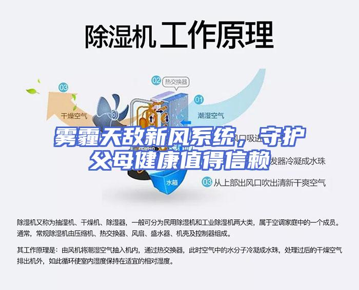 雾霾天敌新风系统，守护父母健康值得信赖