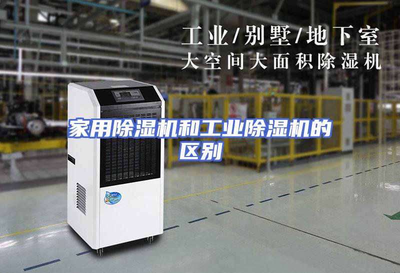 家用除湿机和工业除湿机的区别
