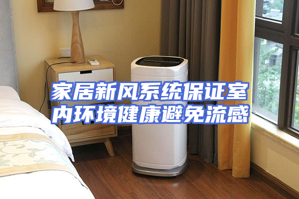 家居新风系统保证室内环境健康避免流感