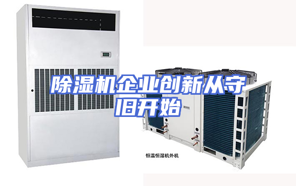 除湿机企业创新从守旧开始