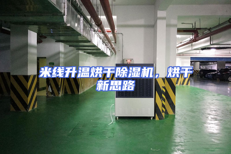 米线升温烘干除湿机，烘干新思路